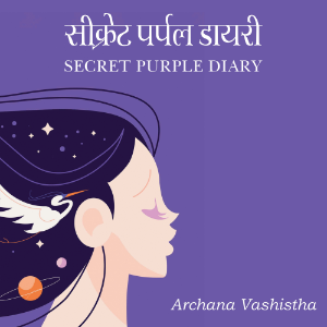 गुप्त बैंगनी डायरी