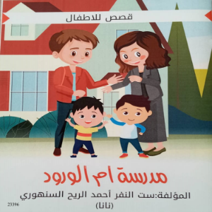 مدرسة أم الورود