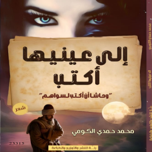 إلى عينيها أكتب.. وحاشا أن أكتب لسواهم
