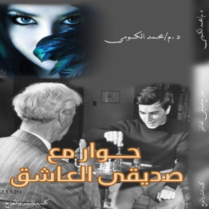 حوار مع صديقي العاشق