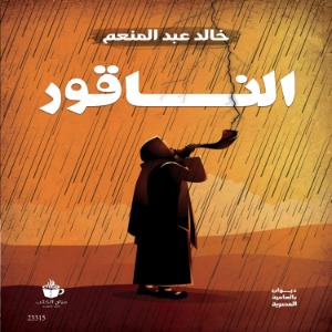 الناقور
