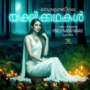 യക്ഷിക്കഥകള്‍/ Yakshikkadhakal