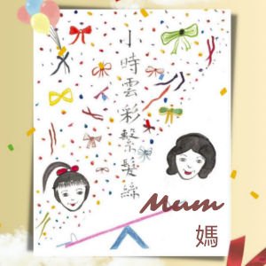 Mum 媽