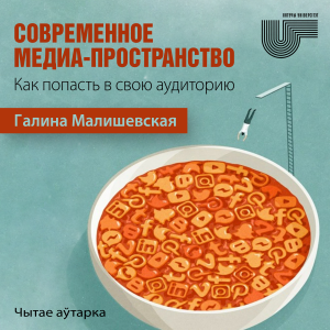Современное медиа-пространство. Как попасть в свою аудиторию