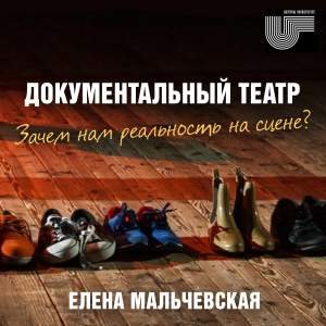 Документальный театр. Зачем нам реальность на сцене?