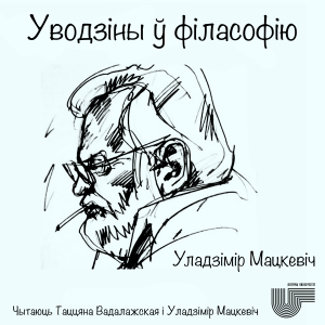 Уводзіны ў філасофію