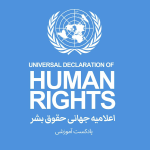 آشنایی با اعلامیه جهانی حقوق بشر-logo