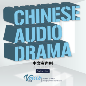 Chinese Audio Drama