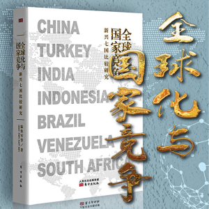 全球化与国家竞争：新兴七国比较研究-温铁军等-logo