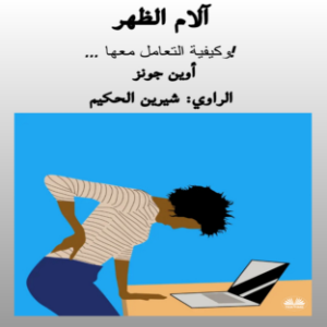 آلام الظهر