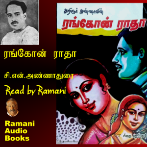 ரங்கோன் ராதா