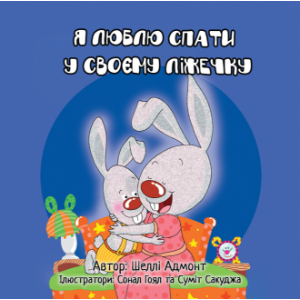 Я Люблю Спати у Своєму Ліжечку (Ukrainian Only)