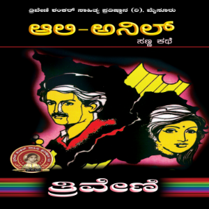 ಅಲಿ ಅನಿಲ್ - ತ್ರಿವೇಣಿ Ali Anil by TRIVENI-logo