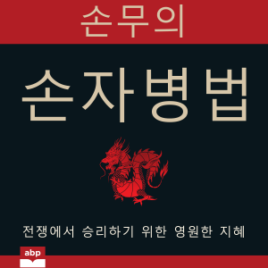 손자병법 (The Art of War) [Korean]