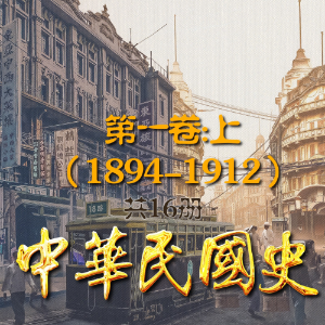 中华民国史16册：第一卷上(1894-1912)-logo