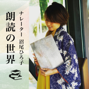 ナレーター沼尾ひろ子　朗読の世界-logo