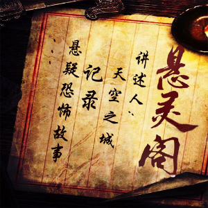 悬灵阁|人性|悬疑|免费|灵异-logo