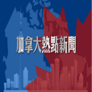 加拿大热点新闻 (转自希望之声广播电台)-logo