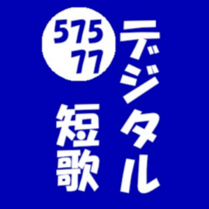 テシタル教室 短歌部-logo