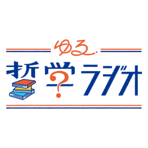 カントが見つけた、哲学の究極の土台。#125