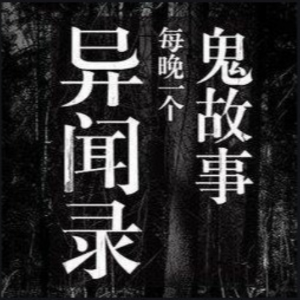民间异闻录ll连载夜话ll鬼故事ll挽风有声ll-logo