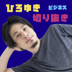 ひろゆき切り抜きホットキャスト【公認】「ヒシネス版」-logo