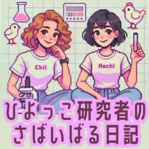 ひよっこ研究者のサハイハル日記 in 大学-logo