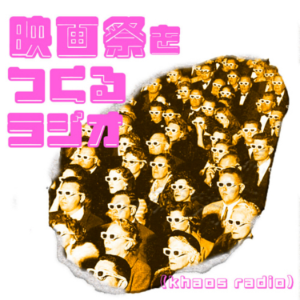 映画祭をつくるラシオ