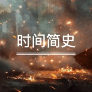 科学巨著《时间简史》(霍金)-logo