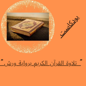 القران الكريم برواية ورش-logo