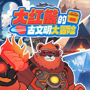 大红熊的古文明大冒险-logo