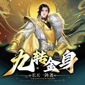 【免费】九转金身 | 穿越重生 | 逆袭 | 修真 |AI多播-logo