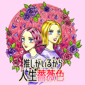 推しかいるから人生薔薇色-logo