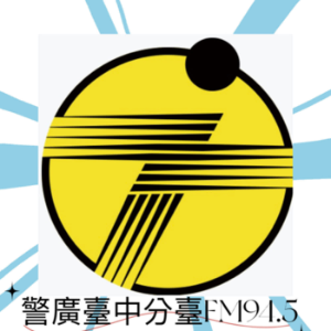警廣臺中分臺FM94.5-logo