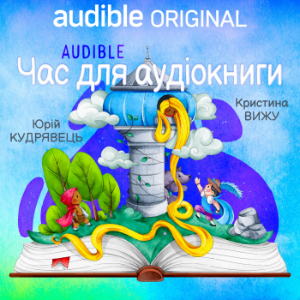 ЧАС АУДІОКАЗОК
