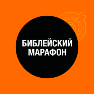 Библеискии Марафон
