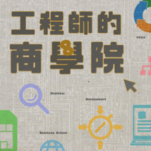 工程師的商學院-logo