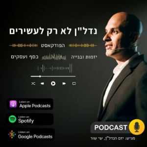 נדל"ן לא רק לעשירים | שי שור | הפודקאסט-logo