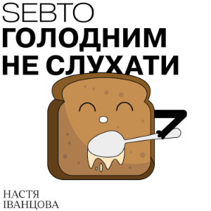 Голодним не слухати-logo