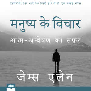 मनुष्य के विचार As a Man Thinketh (The Hindi Edition)