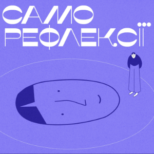 Саморефлексіі-logo