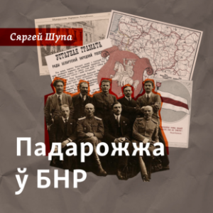 Падарожжа ў БНР-logo