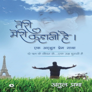 तेरी मेरी कहानी है