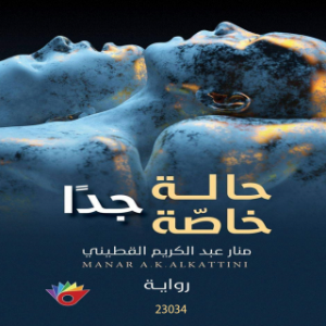 حالة خاصة جداً