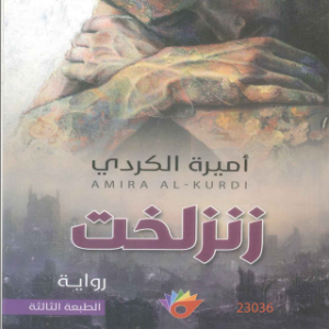 زنزلخت