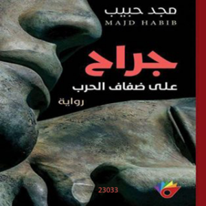جراح على ضفاف الحرب