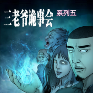 三老爷诡事会-系列五