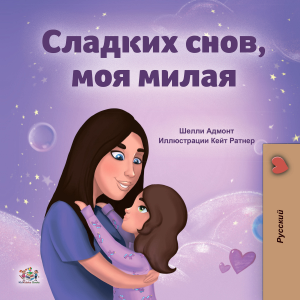 Сладких снов, моя милая! (Russian Only)