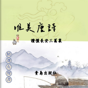唯美唐詩：讀懂長安三萬裏