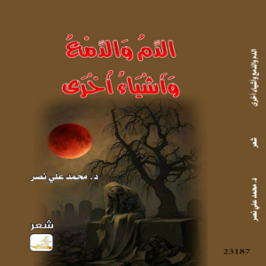 الدم والدمع واشياء أخرى-logo